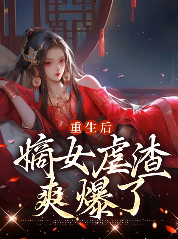 重生女嫡女虐渣记视频