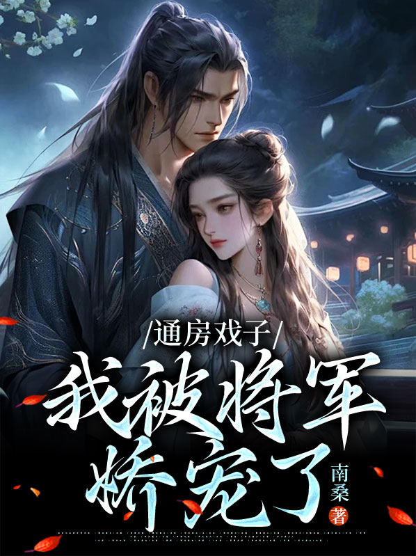 通房戏子：我被将军娇宠了