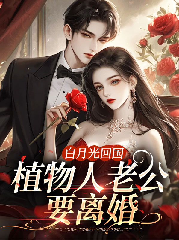 白月光回国，植物人老公要离婚