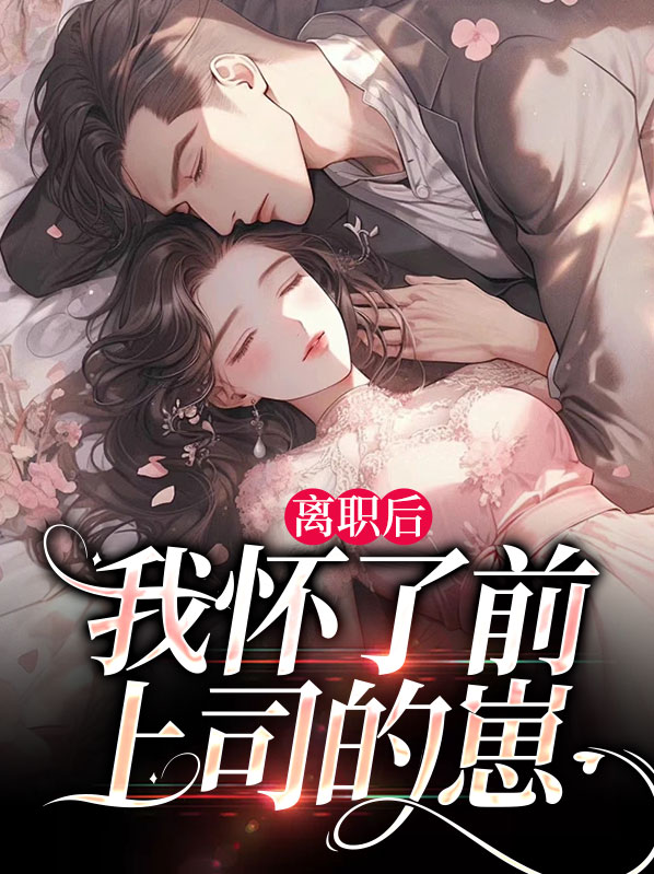 离职后,我怀了前上司的崽