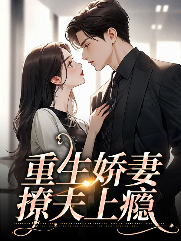 重生娇妻撩夫上瘾