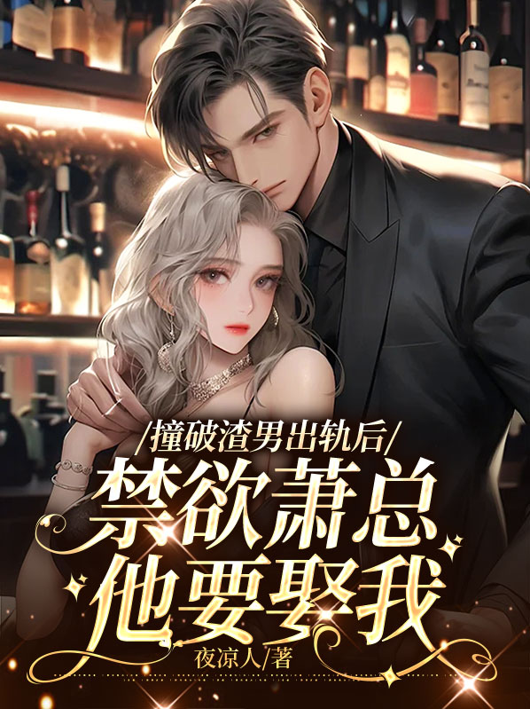 撞破渣男出轨后,禁欲萧总他要娶我 第393章