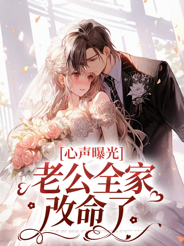 老公全家人都怪我