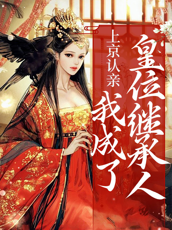 上京认亲,我成了皇位继承人