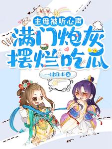 主母被听心声,满门炮灰小说