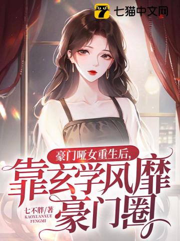 豪门再宠哑妻甜如蜜全本免费阅读
