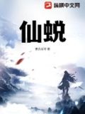 仙蜕怎么读
