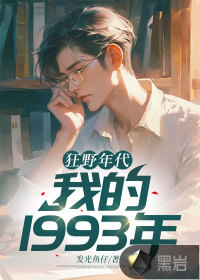 狂野年代帝吧小说