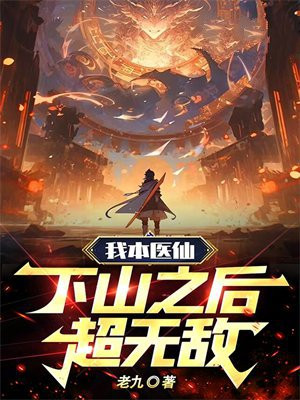 我本医仙,下山之后超无敌 老九