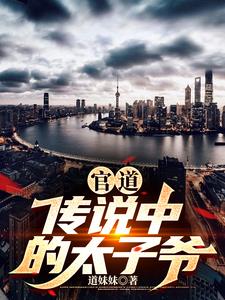 官道:传说中的太子爷是谁