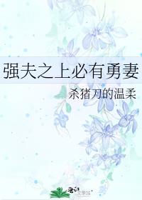 强夫之上必有勇妻全文阅读