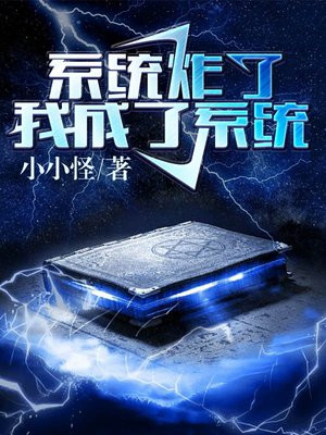 快穿之我成了系统塔读