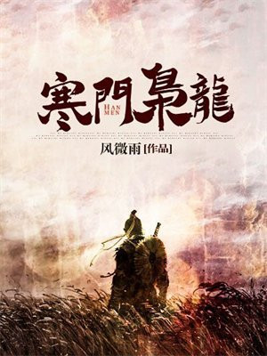 寒门枭龙江潮苏小小免费下载