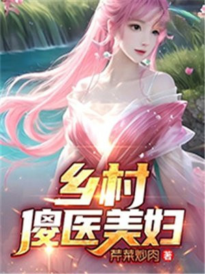 乡村傻医神农