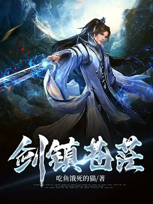 永镇苍茫 小说