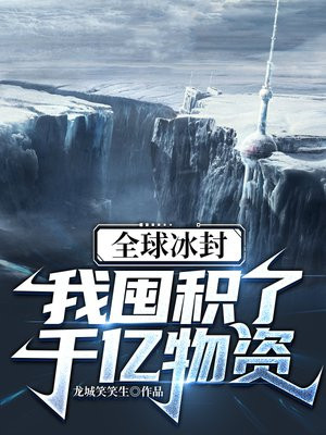 全球冰封我囤积了千亿物资小说