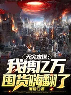 天灾末世我囤积了万亿物资