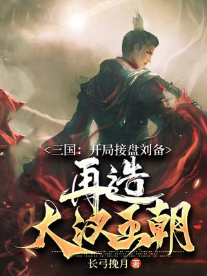 三国:开局接盘刘备,再造大汉王朝 长弓挽月
