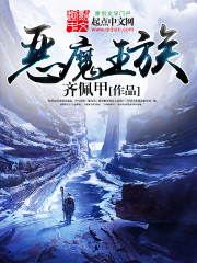 恶魔王族TXT下载全文免费