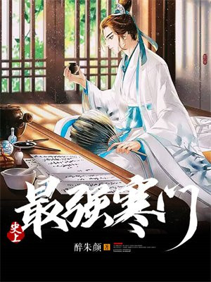 史上最强寒门TXT下载