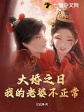 大婚之日,我的老婆不正常 最新章节