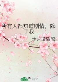 所有人都知道剧情,除了我还有什么