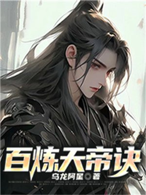 修罗天帝诀