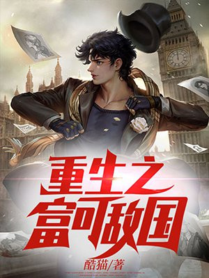 重生之富可敌国全集完整版