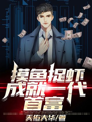 摸鱼抓虾,成就一代首富 笔趣阁