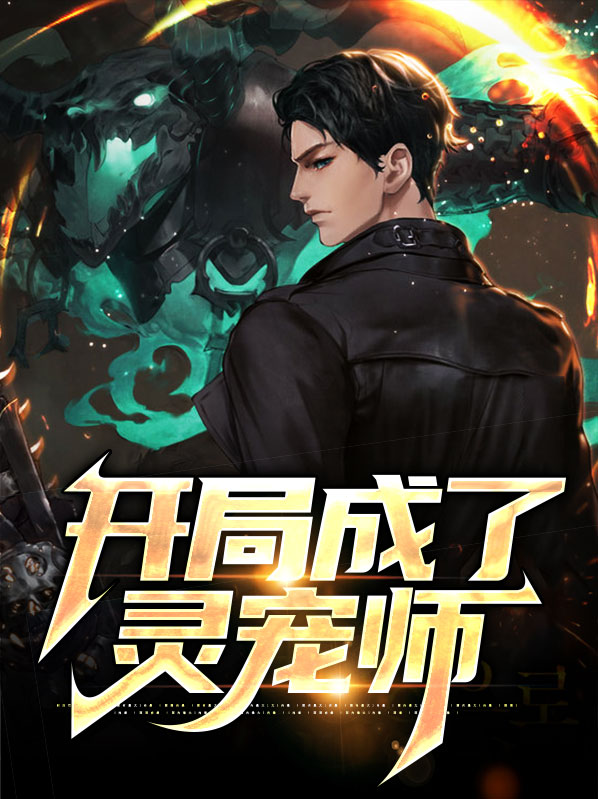 开局成了灵宠师
