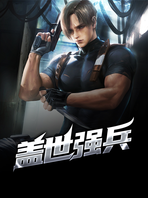 盖世强者