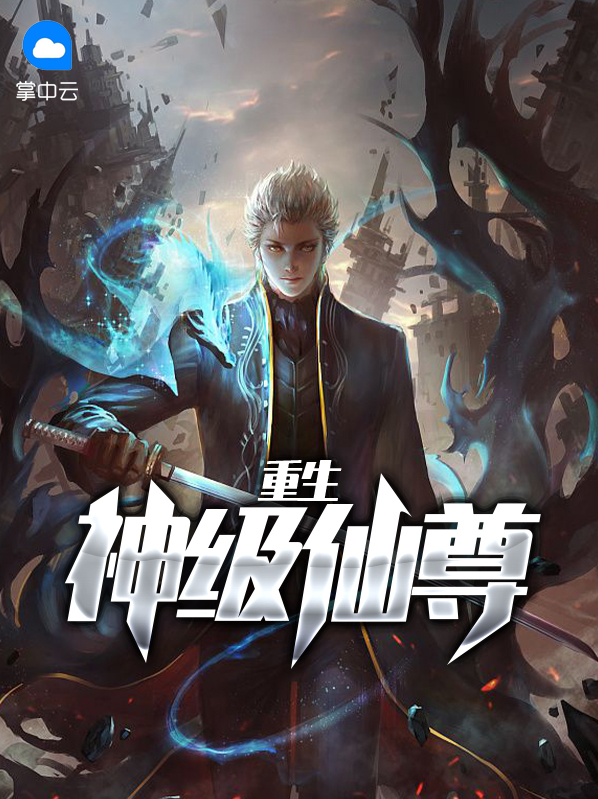 都市之神尊重生