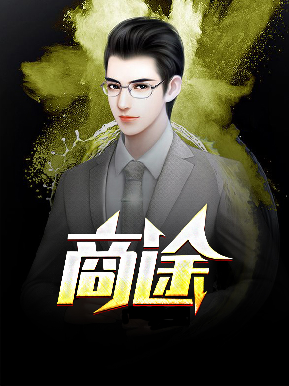商途收款机
