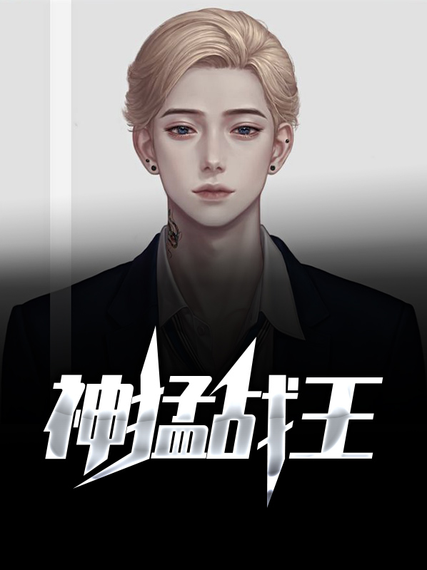 战王和真神哪个厉害一点