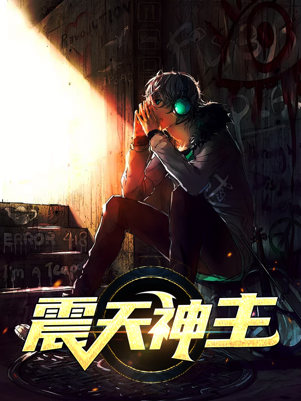 震天魔神是哪个地图