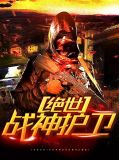 我的绝世战神大老婆