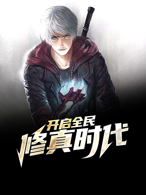 全民修真什么意思