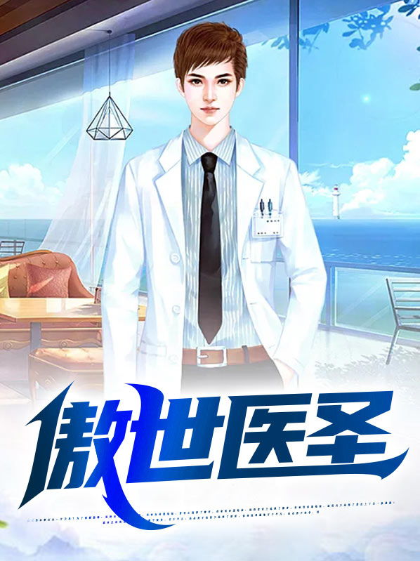傲世医圣秦风