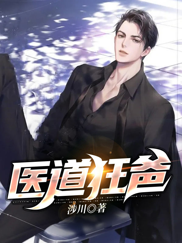 医道狂尊下载