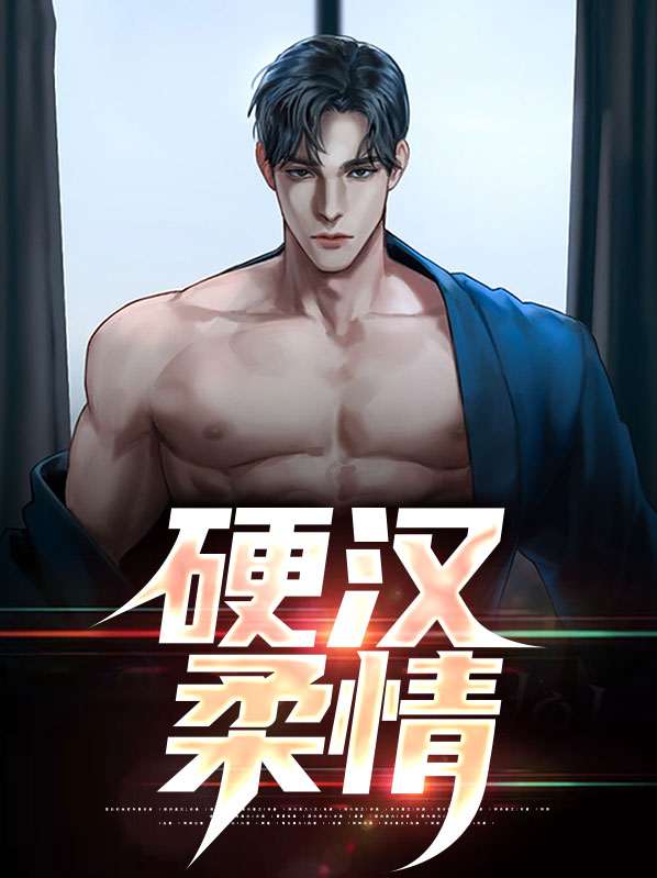硬汉柔情