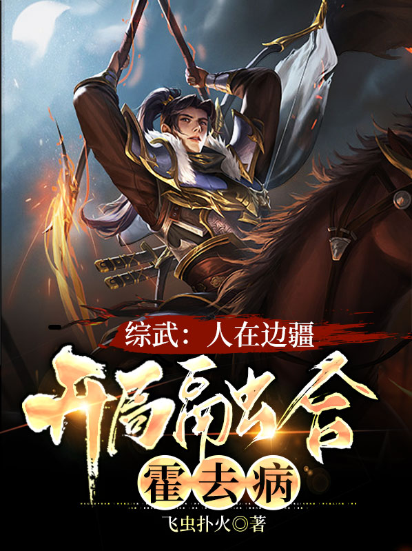 综武:人在边疆,开局融合霍去病(1-231)