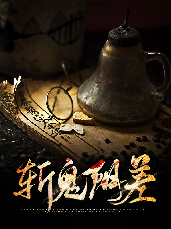 斩鬼什么意思