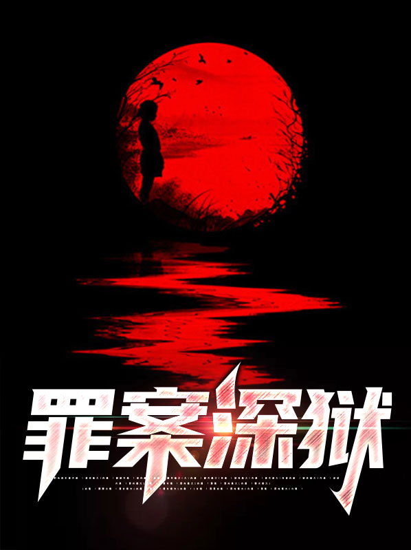 罪案深狱