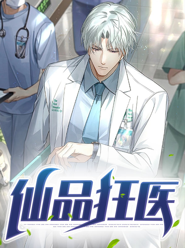 仙武狂医免费阅读