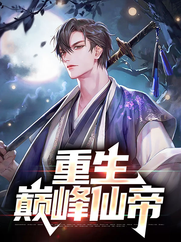 重生巅峰仙帝免费阅读
