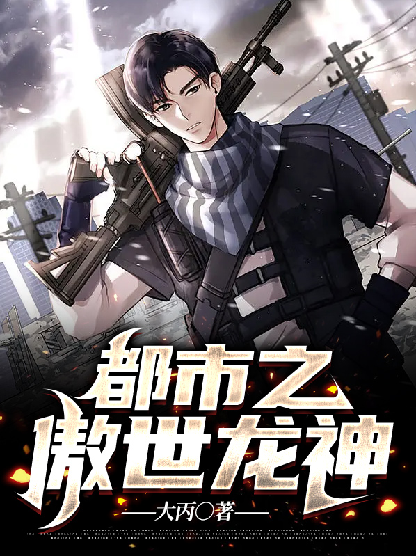 废婿之傲世龙神全集免费阅读