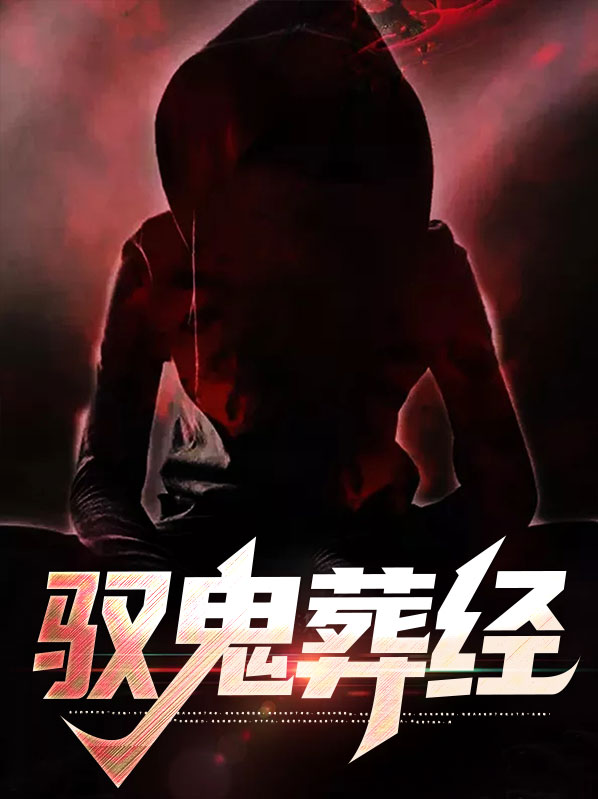 驭鬼有术txt