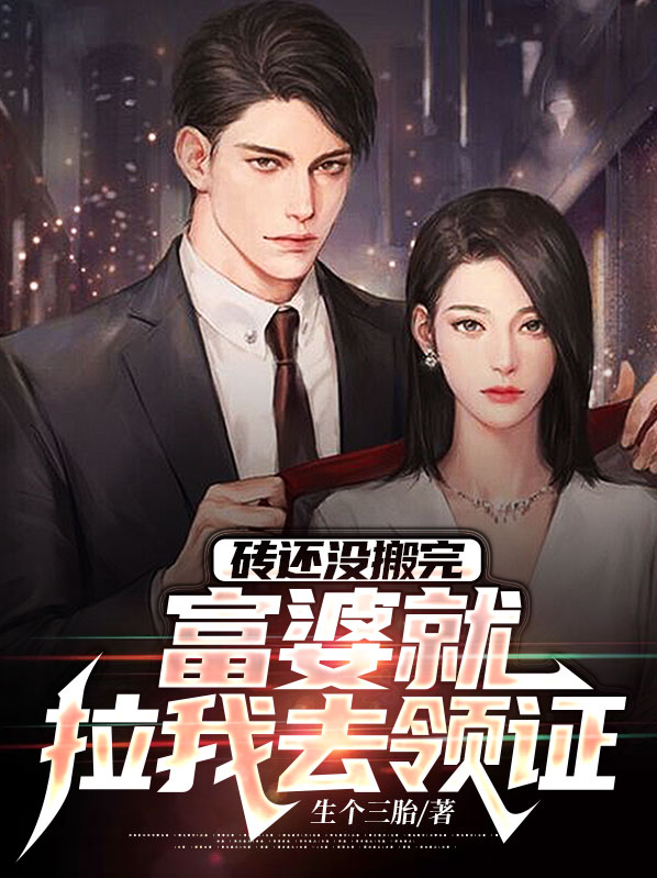 关于富婆和搬砖的段子