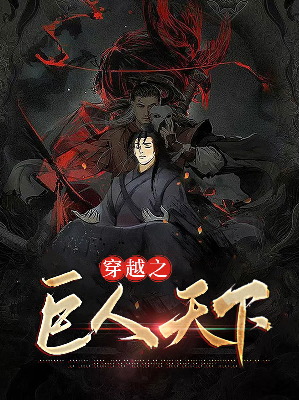穿越进击的巨人
