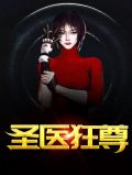 圣医狂尊陈天龙